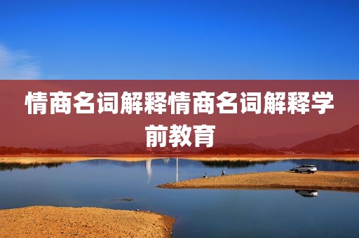 情商名词解释情商名词解释学前教育