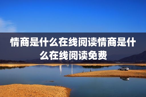 情商是什么在线阅读情商是什么在线阅读免费