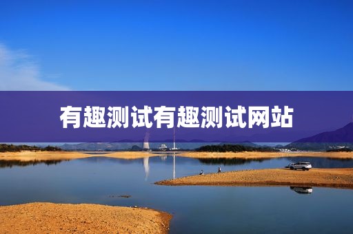 有趣测试有趣测试网站