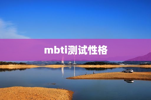 mbti测试性格
