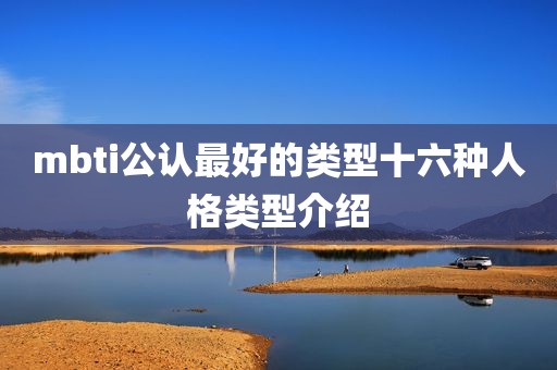 mbti公认最好的类型十六种人格类型介绍