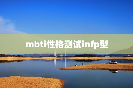 mbti性格测试infp型