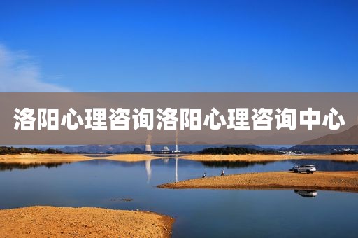 洛阳心理咨询洛阳心理咨询中心