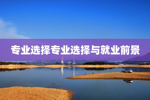 专业选择专业选择与就业前景