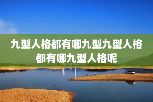 九型人格都有哪九型九型人格都有哪九型人格呢