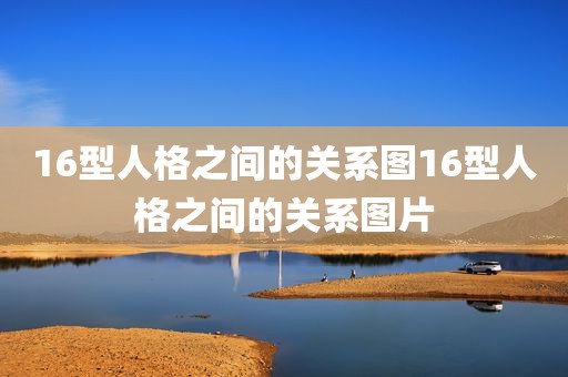16型人格之间的关系图16型人格之间的关系图片