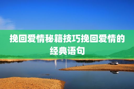 挽回爱情秘籍技巧挽回爱情的经典语句