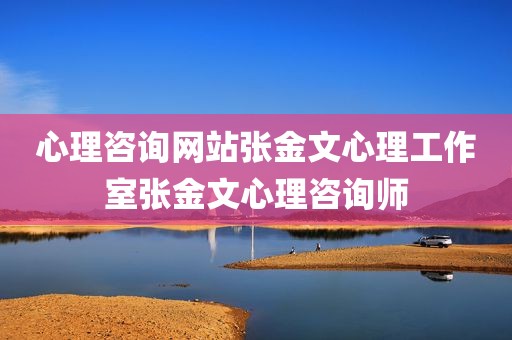心理咨询网站张金文心理工作室张金文心理咨询师