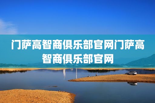 门萨高智商俱乐部官网门萨高智商俱乐部官网