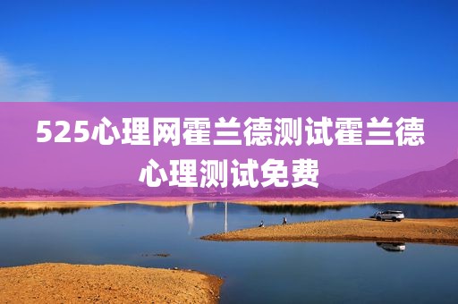525心理网霍兰德测试霍兰德心理测试免费