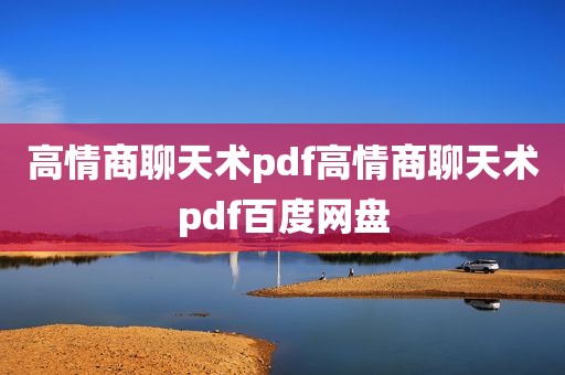 高情商聊天术pdf高情商聊天术pdf百度网盘