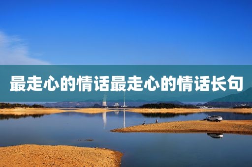 最走心的情话最走心的情话长句
