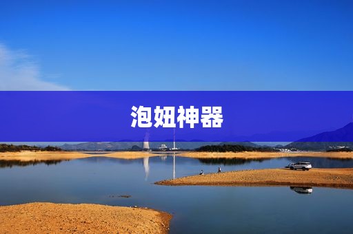 泡妞神器