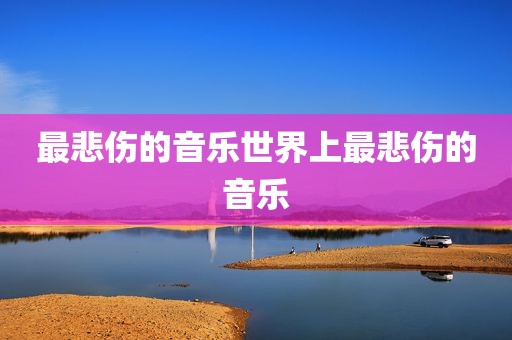 最悲伤的音乐世界上最悲伤的音乐