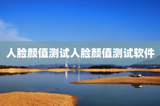 人脸颜值测试人脸颜值测试软件
