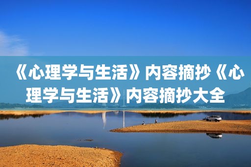 《心理学与生活》内容摘抄《心理学与生活》内容摘抄大全