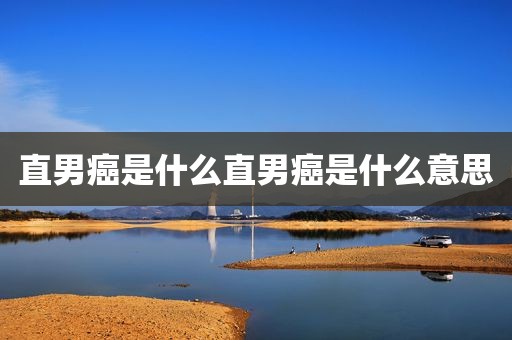 直男癌是什么直男癌是什么意思