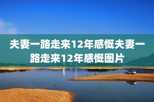 夫妻一路走来12年感慨夫妻一路走来12年感慨图片