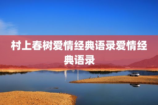 村上春树爱情经典语录爱情经典语录