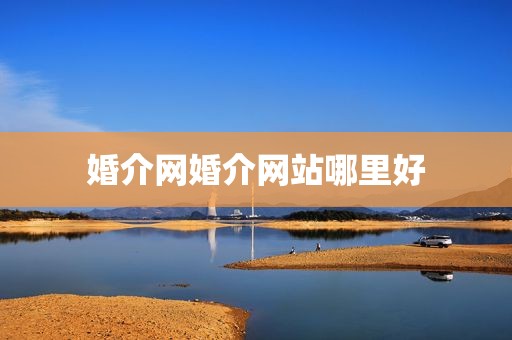婚介网婚介网站哪里好