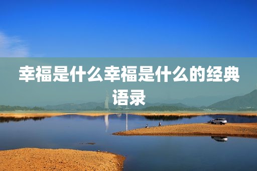 幸福是什么幸福是什么的经典语录