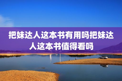 把妹达人这本书有用吗把妹达人这本书值得看吗