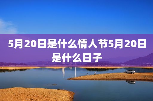 5月20日是什么情人节5月20日是什么日子