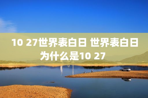 10 27世界表白日 世界表白日为什么是10 27 