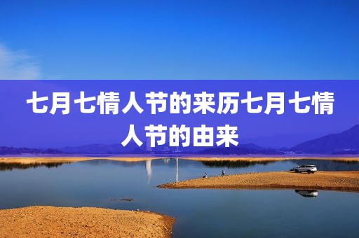 七月七情人节的来历七月七情人节的由来