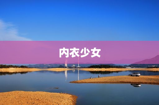 内衣少女