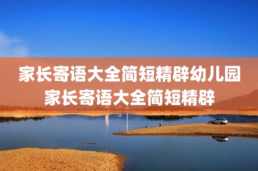 家长寄语大全简短精辟幼儿园家长寄语大全简短精辟