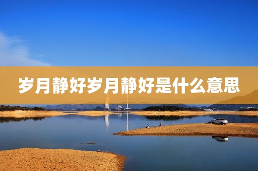 岁月静好岁月静好是什么意思