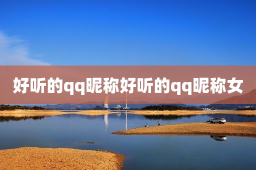 好听的qq昵称好听的qq昵称女