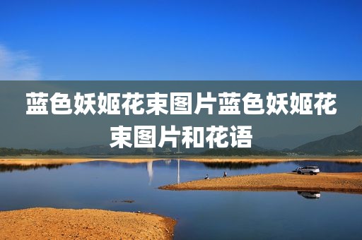 蓝色妖姬花束图片蓝色妖姬花束图片和花语