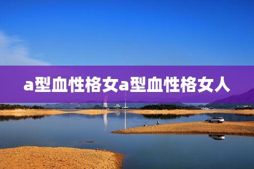 a型血性格女a型血性格女人