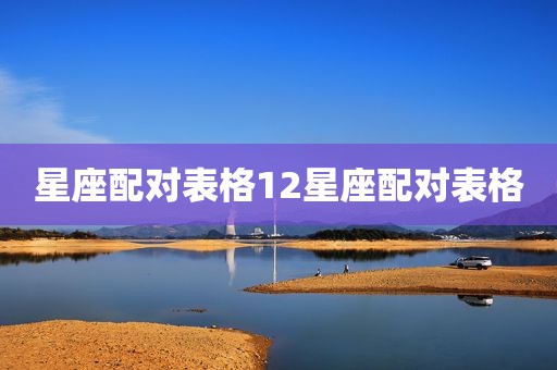 星座配对表格12星座配对表格