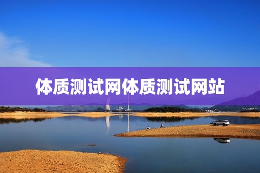 体质测试网体质测试网站