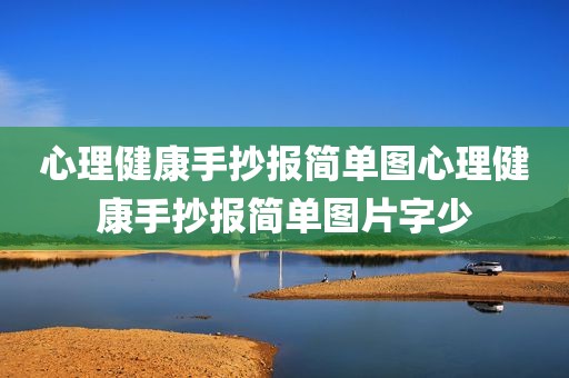 心理健康手抄报简单图心理健康手抄报简单图片字少