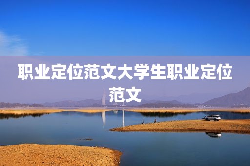 职业定位范文大学生职业定位范文