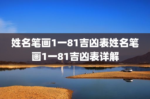 姓名笔画1一81吉凶表姓名笔画1一81吉凶表详解