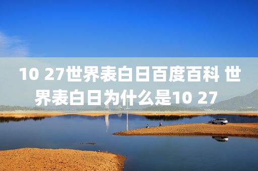 10 27世界表白日百度百科 世界表白日为什么是10 27 