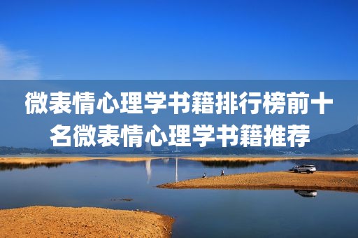 微表情心理学书籍排行榜前十名微表情心理学书籍推荐