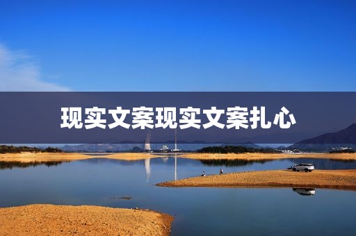 现实文案现实文案扎心