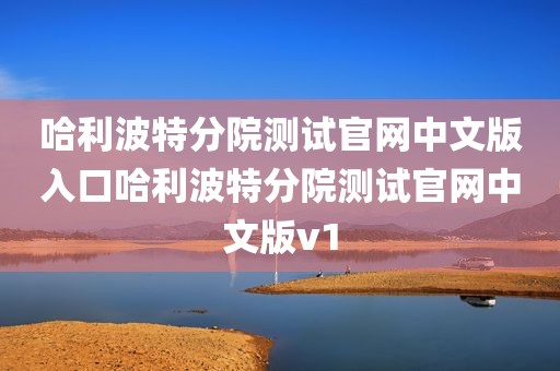 哈利波特分院测试官网中文版入口哈利波特分院测试官网中文版v1