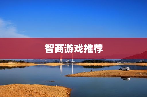 智商游戏推荐