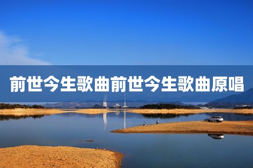 前世今生歌曲前世今生歌曲原唱