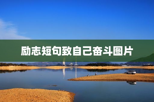 励志短句致自己奋斗图片