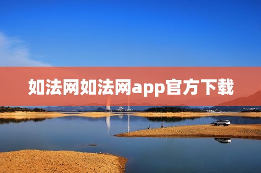 如法网如法网app官方下载