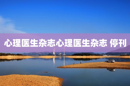 心理医生杂志心理医生杂志 停刊