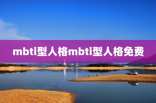 mbti型人格mbti型人格免费